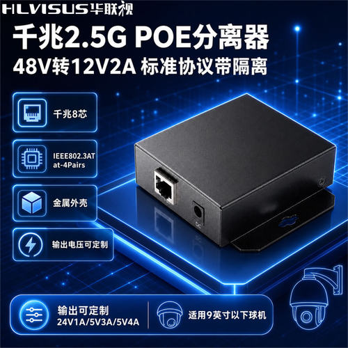 2.5G千兆POE分离器48V转12V2A5V4A24V1A供电监控球机大功率网关桥
