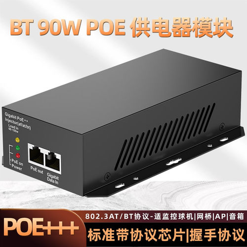 BT90W60千兆POE48V供电模块国标准52V56监控球机网关桥AP注入器源