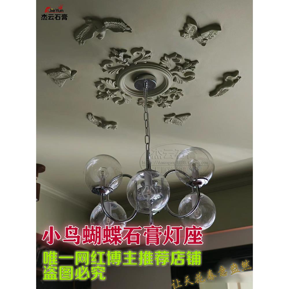 小鸟蝴蝶拼花吊顶石膏灯盘角花组合镂空法式雕花客厅墙面欧式造型