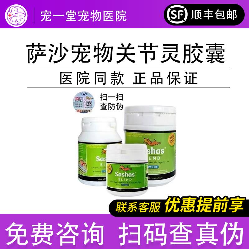 sashas萨沙鲨鱼软骨素宠物猫狗关节粉胶囊膝胯宝髌骨髋关节强脱位