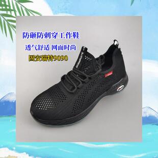 固安瑞特9090夏季网面透气安全鞋钢包头防砸防刺工厂工作鞋劳保鞋
