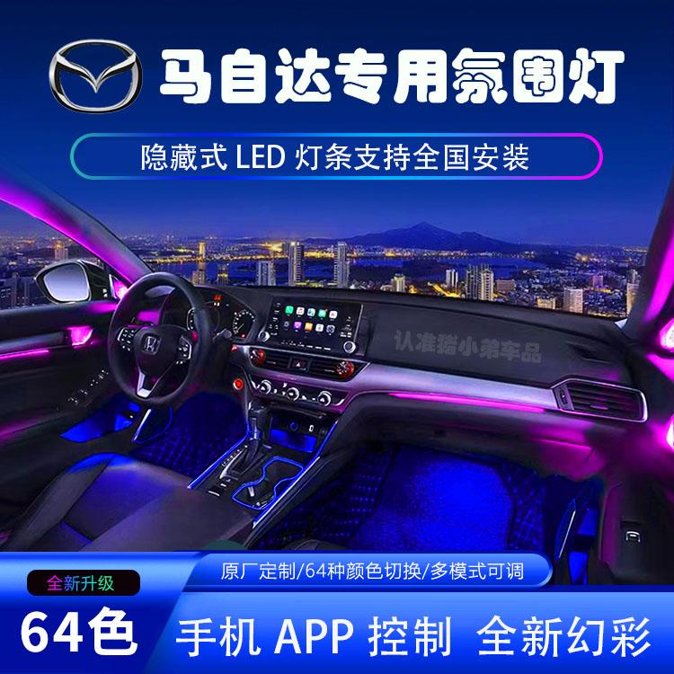 适用于马自达3昂克赛拉车内氛围灯阿特兹cx-5汽车气氛灯改装