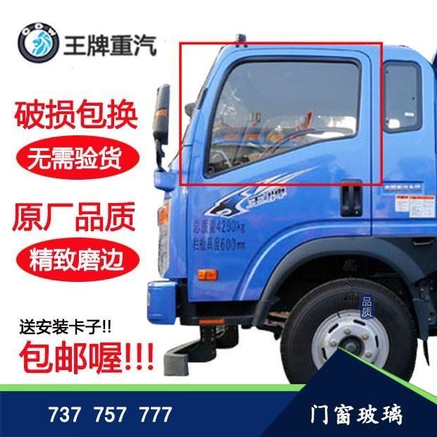 成都重汽王牌汽车货车配件777B757B737B车门玻璃车门侧门挡风玻璃