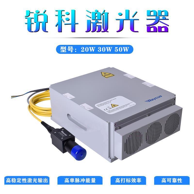 锐科激光器20W30W50W光纤激光打刻机原装激光镭射产生器正品保证