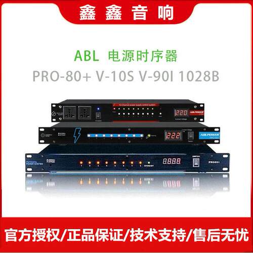 ABL安保利 PRO-80+ V-10S V-90I 1028B 8路电源时序器V-901