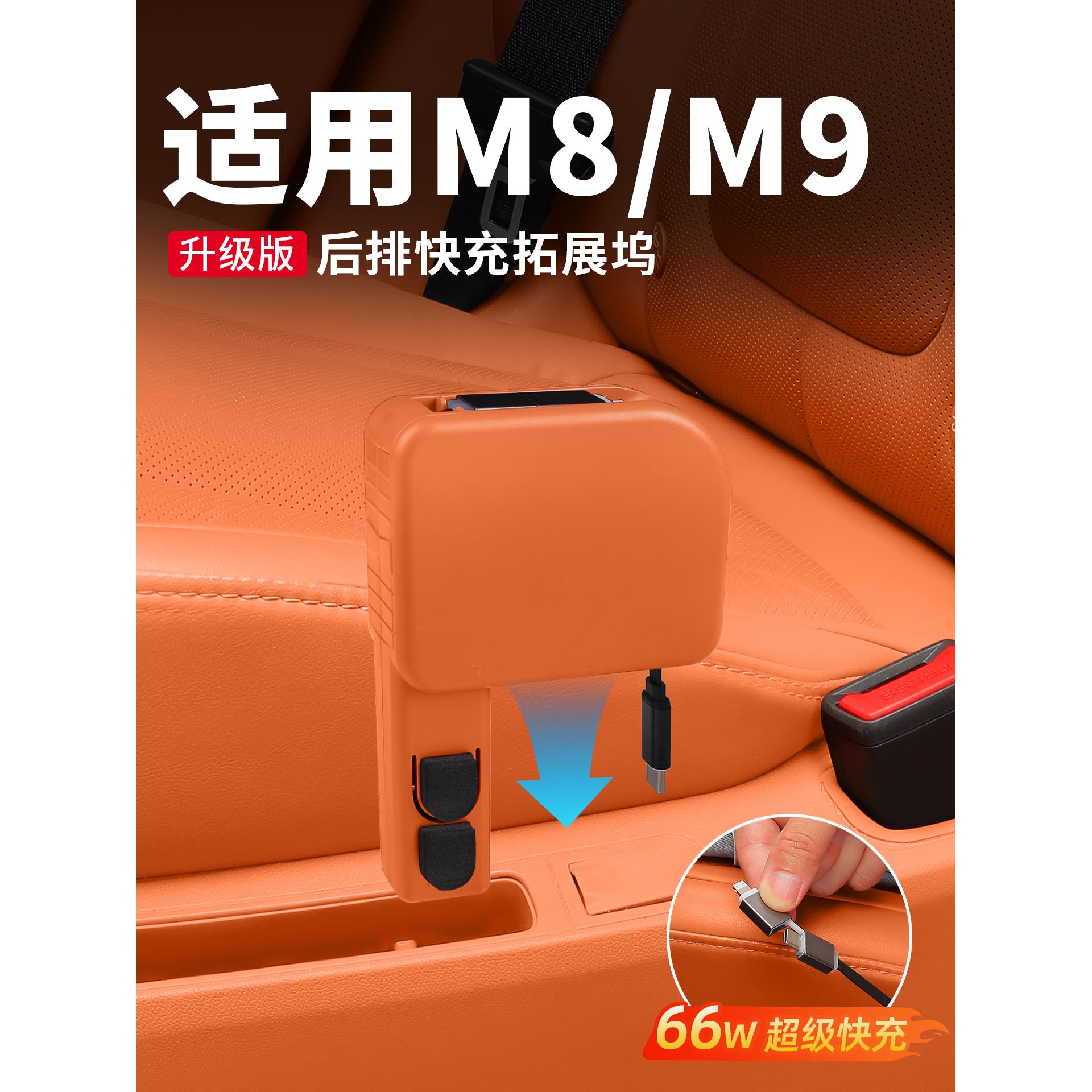 适用于文捷M8M9前后车载充电器手机超快充数据数据车内饰改装装饰