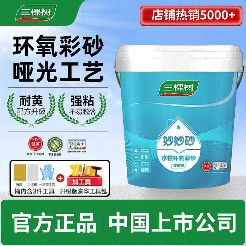 三棵树水性环氧彩砂防水防霉美缝剂化妆室瓷砖地砖专用填缝剂正品