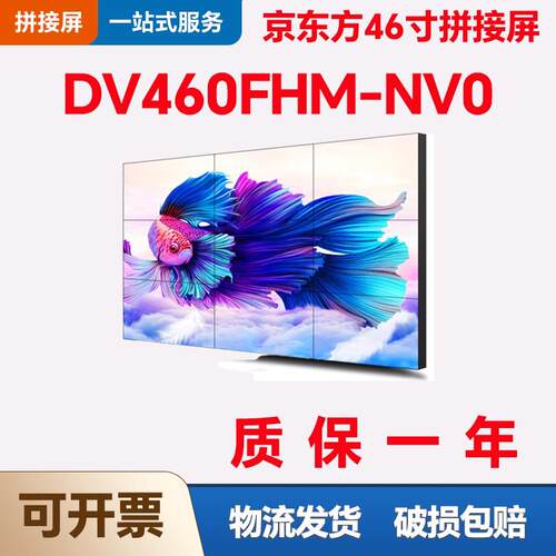 京东方46寸液晶拼接屏DV460FHM-NV0 拼缝3.5mm售后维修 质量保证