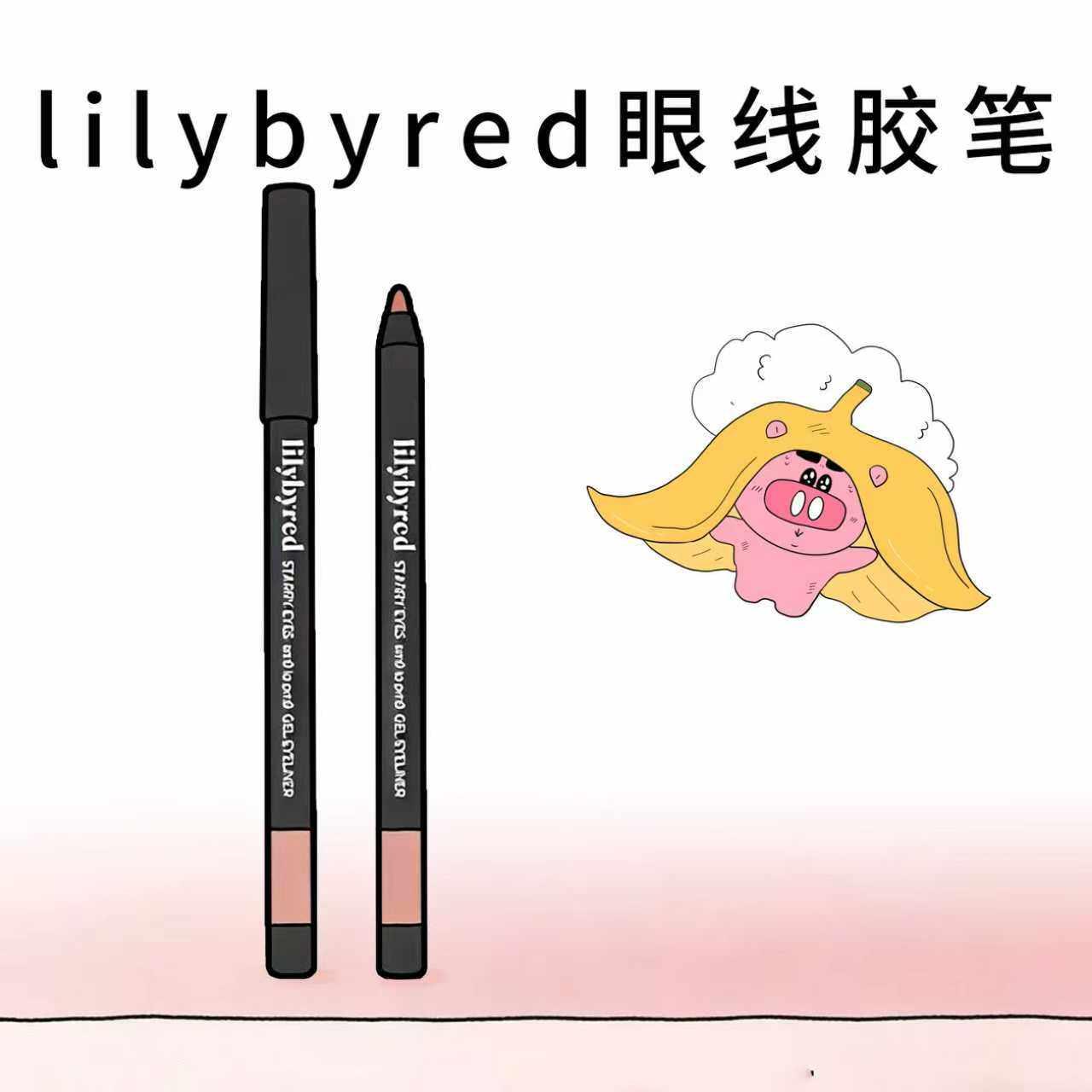 咨询改3X!韩国lilybyred眼线胶笔液笔防水不晕染眼睑下至卧蚕笔