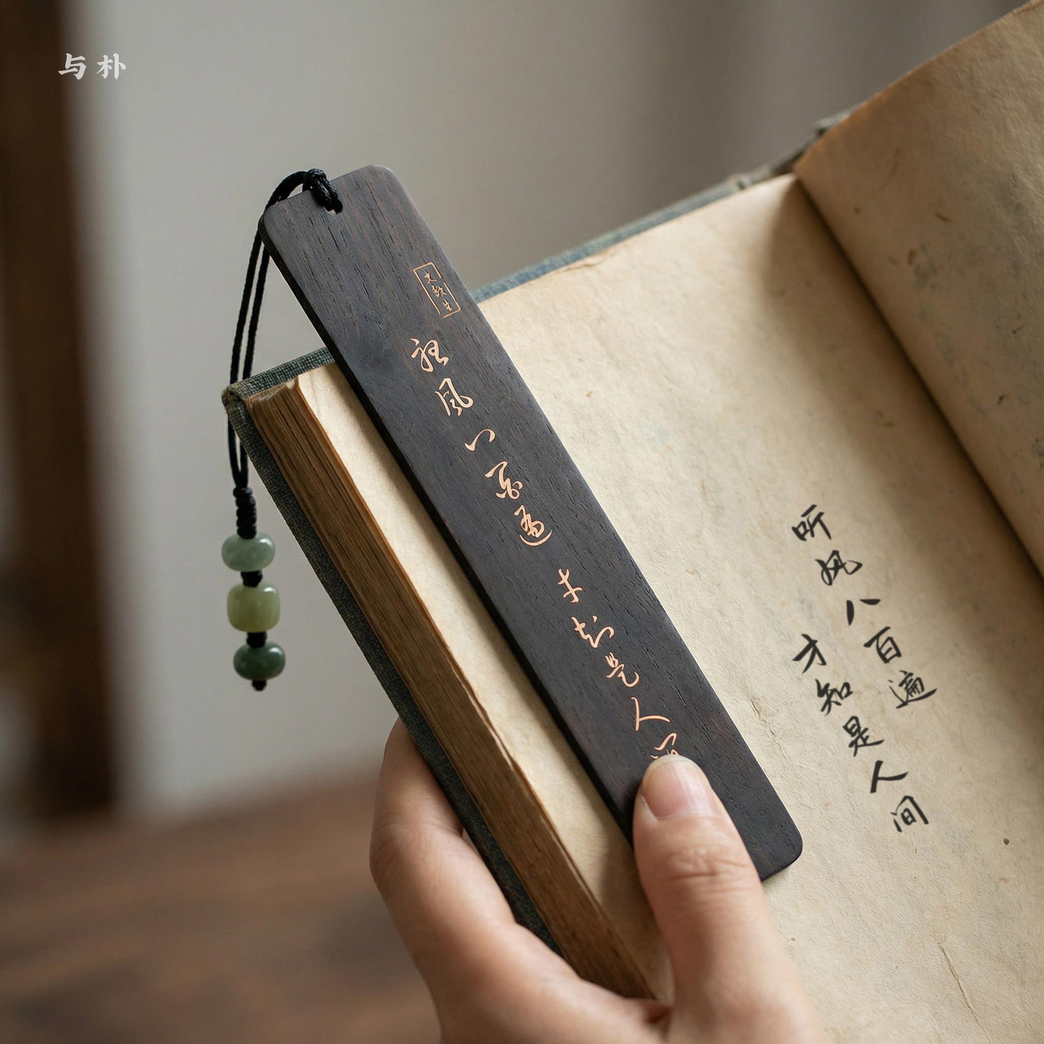 与朴古典中国风书签黑檀木文艺高档精致送人礼品文创周边刻字定制