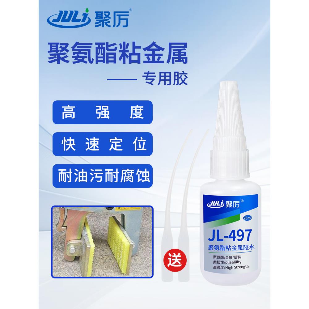 Jolli牌Jl-497聚氨酯强力胶金属不锈钢铜铁铝粘接强力胶软速干胶