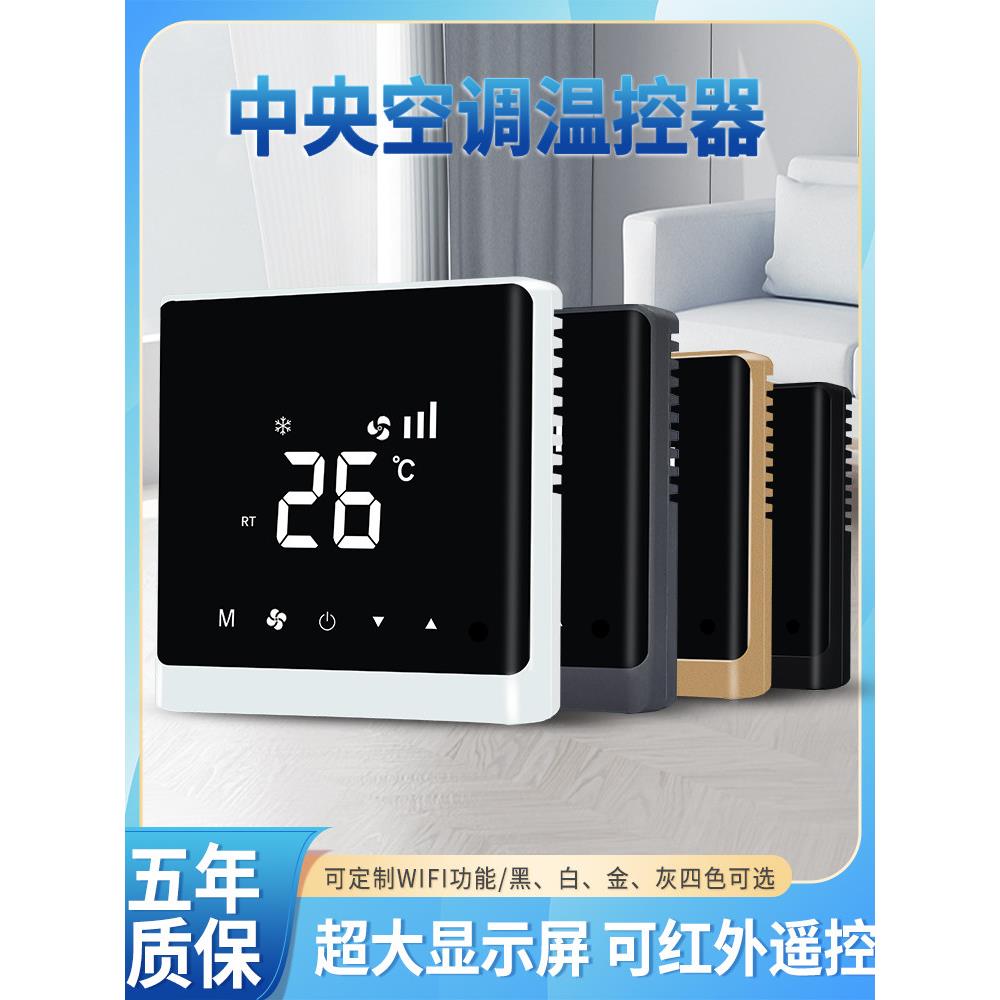 中央空调液晶温控器 水机三速风机盘管面板 智能触摸屏控制开关