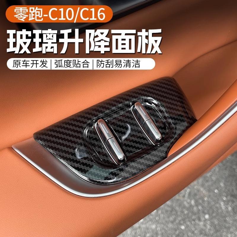 适用于零跑C10/16车窗玻璃升降器开关面板碳纤纹内饰改装配件用品