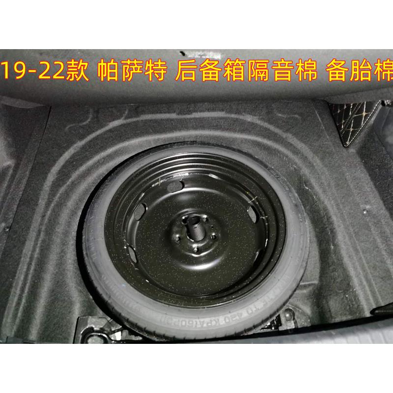19-24款帕萨特后备箱隔音棉 新能源帕萨特后备箱轮胎罩棉改装防潮