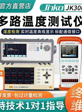 金科JK3008/JK3016/JK-8AU/16AU/JK808多路温度测试仪无纸记录仪