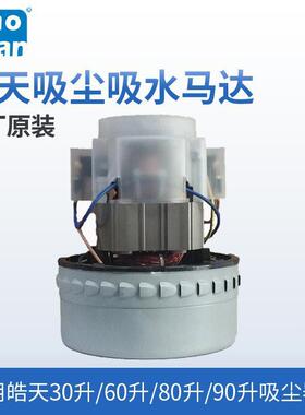 皓0天吸尘器电机100W机吸吸水机A-0EVV49原装原尘厂配件吸尘马达