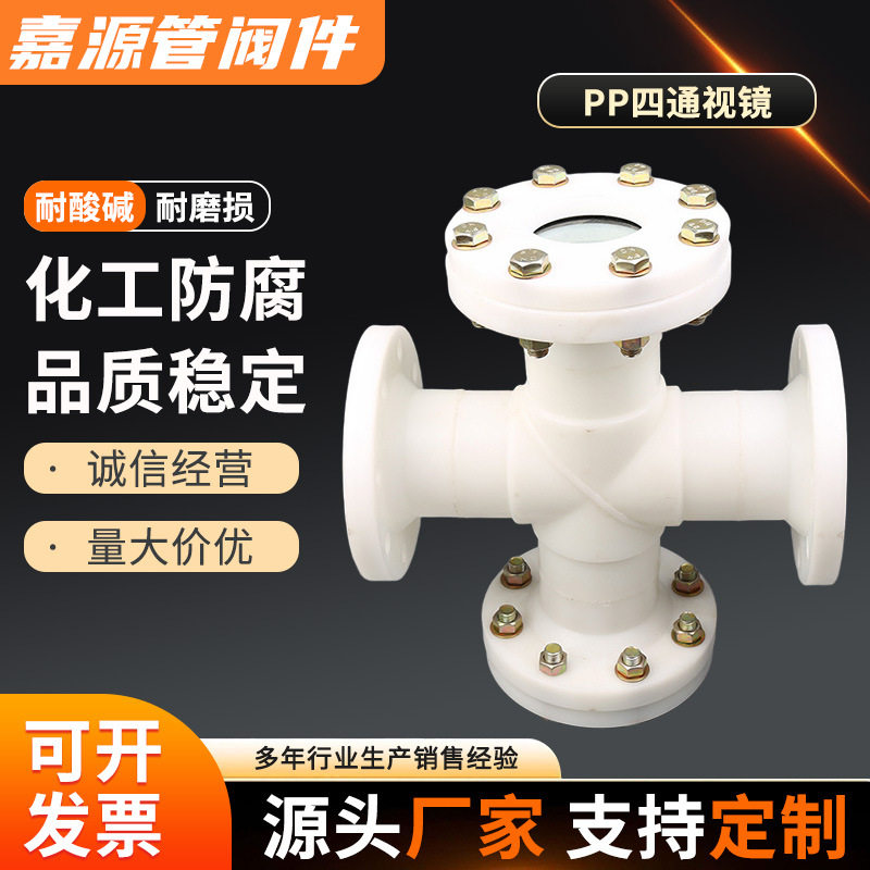 PP/FRPP/PVDF管路四通法兰视镜