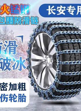 长安车IDR雪轮胎防滑链地CX20/0CS3汽5/CS735逸动XT睿骋悦翔铁链