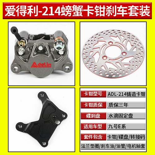 爱得利ADL-214铸造螃蟹卡钳小牛U/N/M系九号改装后碟刹车套件