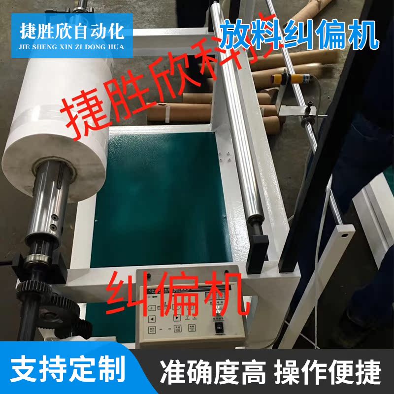 全自动多功能放料纠偏机