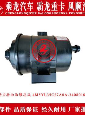 乘龙M5汽车方向机油壶动力转向油罐总成4M5YL35C27A0A-3408010A