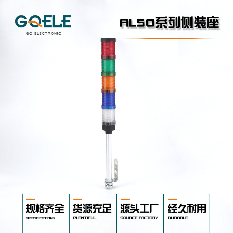 AL50系列侧装座警示灯 LED灯多层警示灯 设备报警指示灯