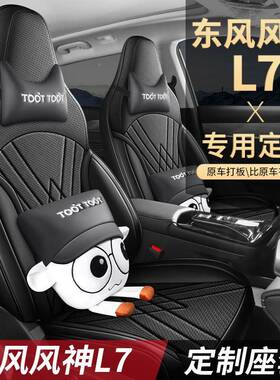 东风风神L专用坐垫专车38251专用座套套全包围座四五季通用7汽车座椅五