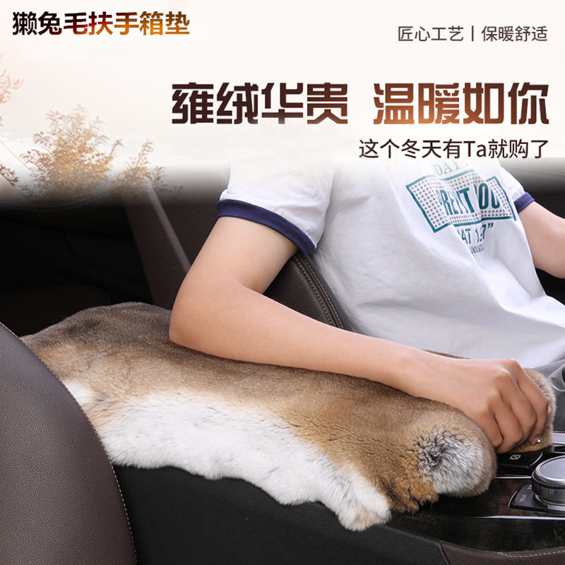 冬季獭兔毛通用整张扶手箱垫