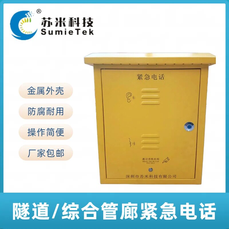 隧道紧急电话机 综合管廊IP电话副机分机 苏米科技厂家直供