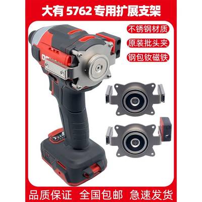 大有5MAJ7损68/5762专用扩展支架工具拓无改装强磁钻批头夹电起子