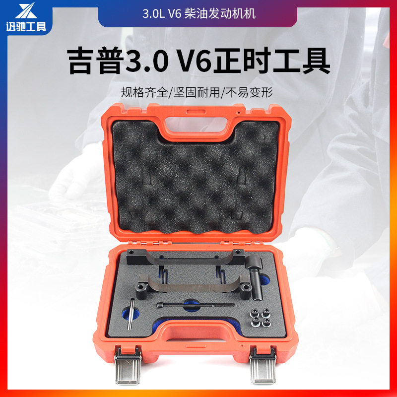 吉普3.0V6柴油发动机正时工具