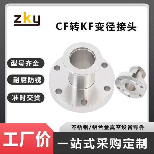 304不锈钢CF转KF变径法兰接头