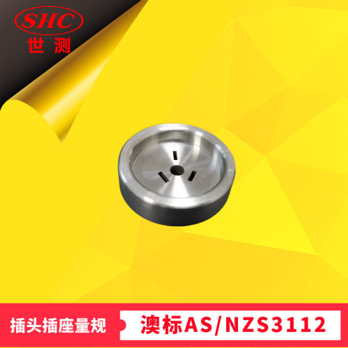 三扁平插销量规澳标AS3112图A1三扁销插头量规三针通规10/15/20A