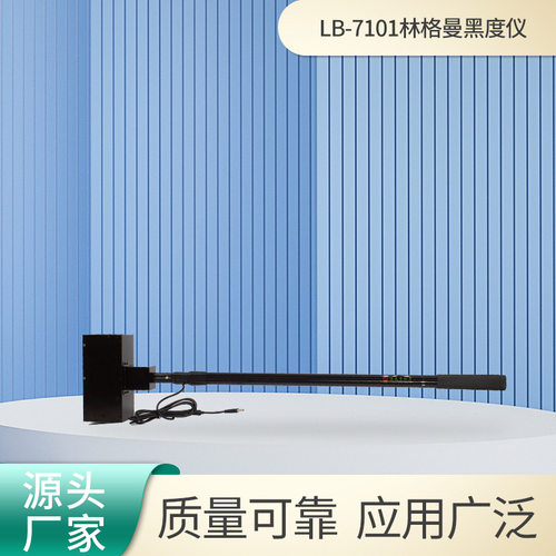 林格曼黑度仪LB-7101汽车尾气黑烟识别器环保林格曼黑度计