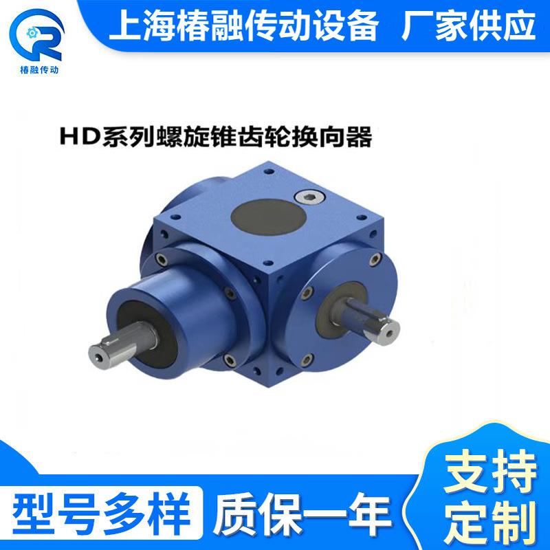 源锥头厂HD系列螺旋齿轮换EYW向器HD11H转向家箱减速机D11减速变