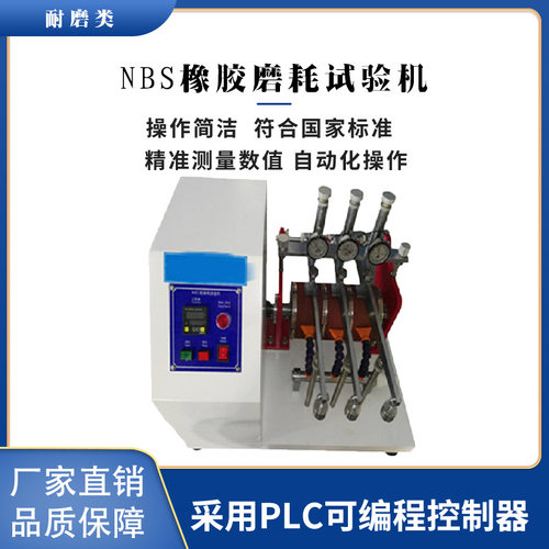 NBS橡胶磨耗试验机ASTM-D1630 回转速度45±5rpm 转轮直径￠150mm