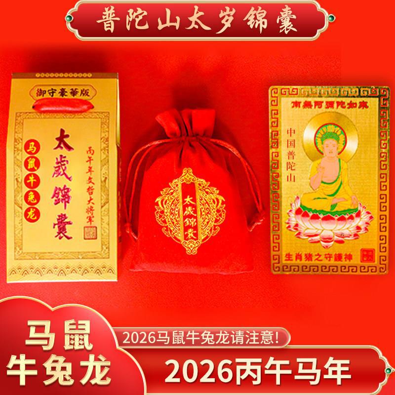 普陀山太岁锦囊2026年属马鼠牛兔鸡化符吉祥物本命年十二生肖摆件