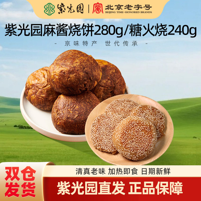 紫光园麻酱烧饼芝麻糖火烧油酥早餐零食传统特产清真老北京风味