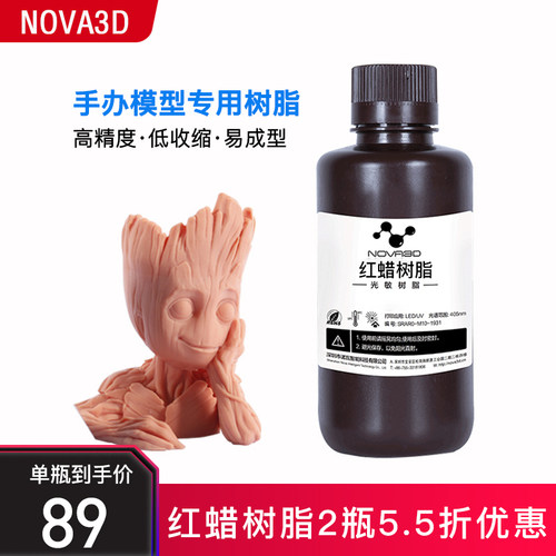 NOVA3D 光固化3d打印机耗材 LCD三D打印机红蜡光敏树脂耗材500克