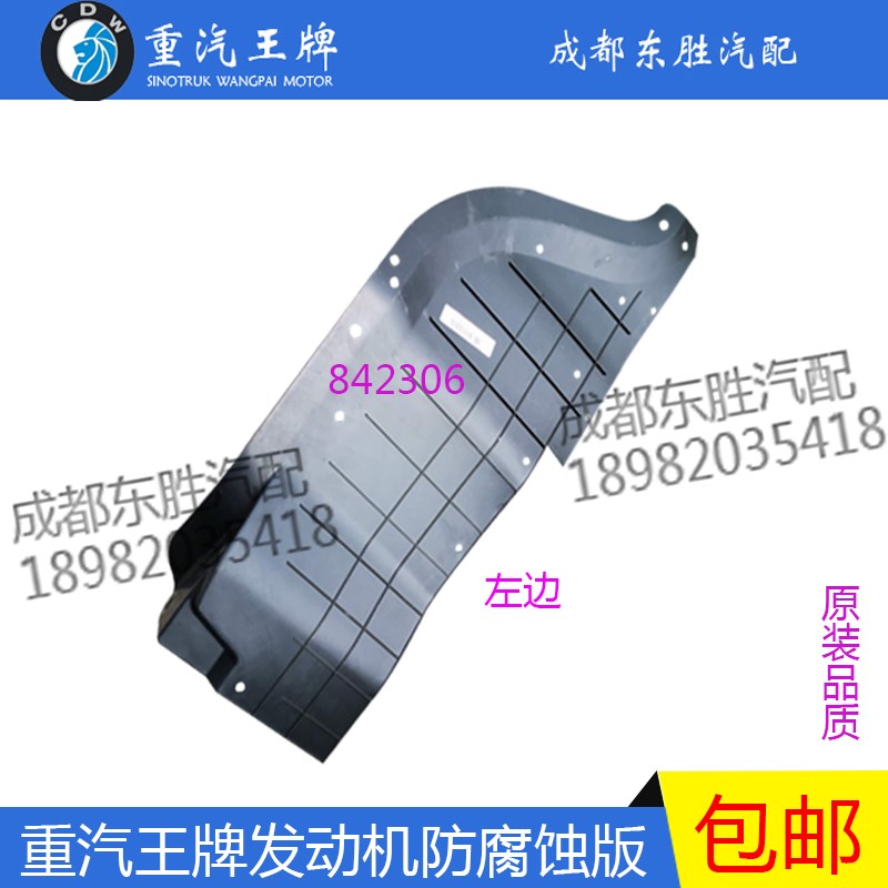 重汽王牌汽车737B 757B777B发动机挡泥板驾驶室前轮舱防腐蚀板