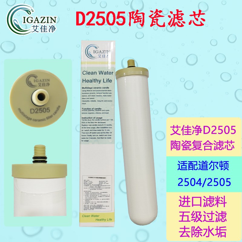 艾佳净陶瓷滤芯 适配道尔顿净水器DIS等0 M/5/9等