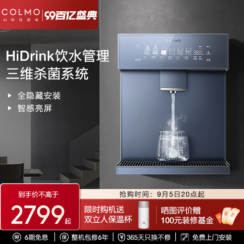 colmo合墅壁挂式冷热直饮管线机家用净水器伴侣饮水搭子DA05/RA09