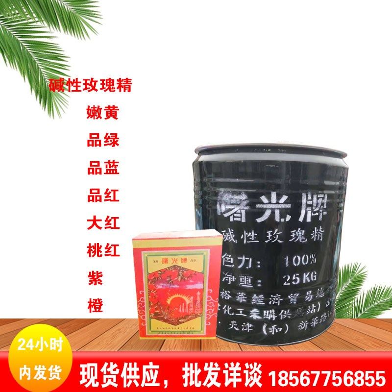 曙光牌碱性玫瑰精 品绿 嫩黄 品红 大红 品蓝 碱性织染工业染料