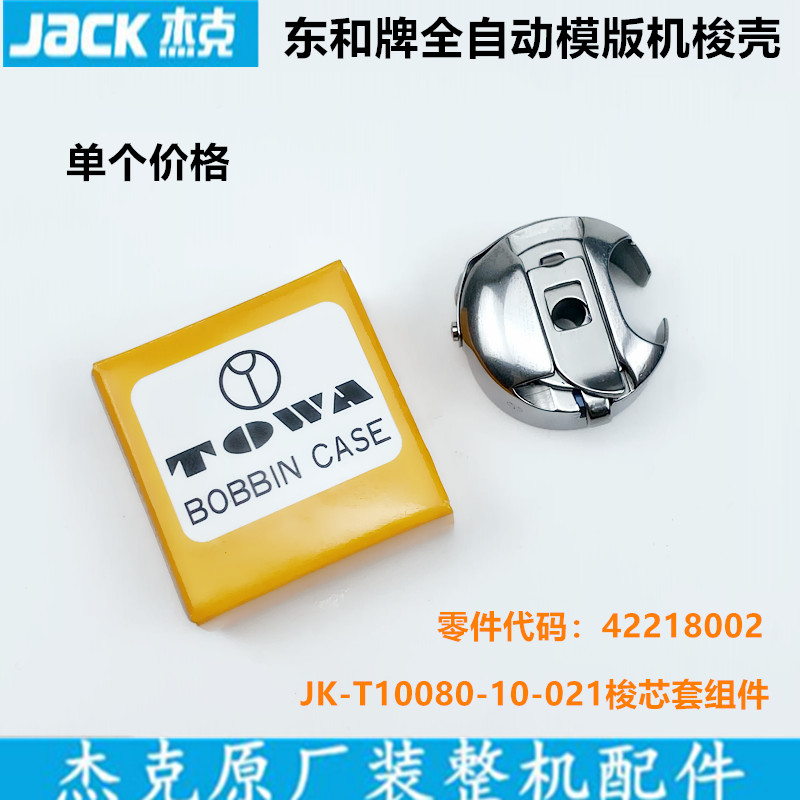 杰克全自动模版机大梭壳带钢片梭芯底线心锁壳装工业缝纫机配件
