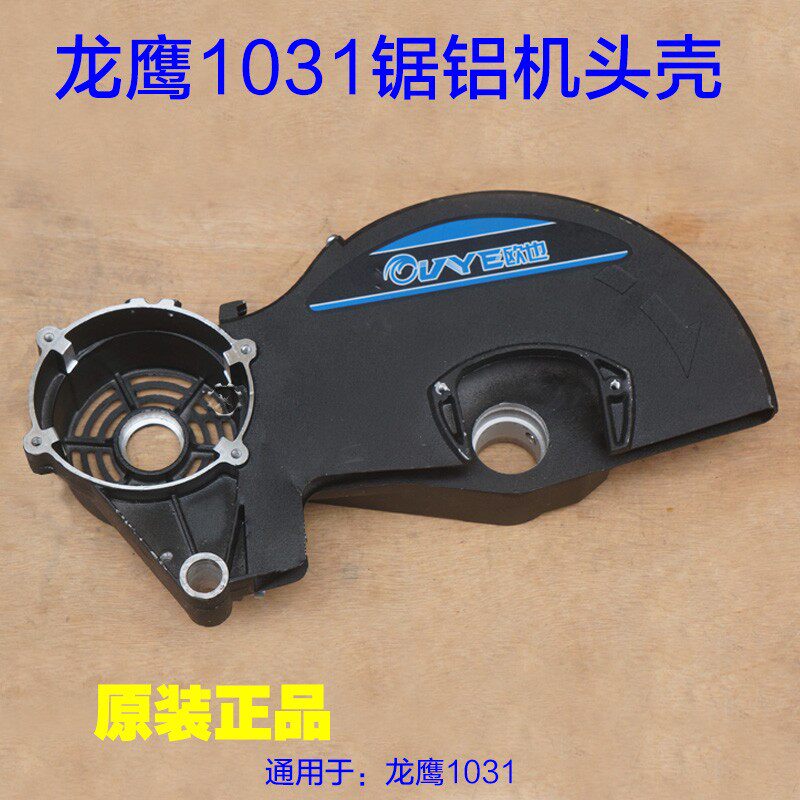 龙鹰255锯铝机10寸 1031切割机臂刀罩支架铝头壳摇臂铝壳原厂配件