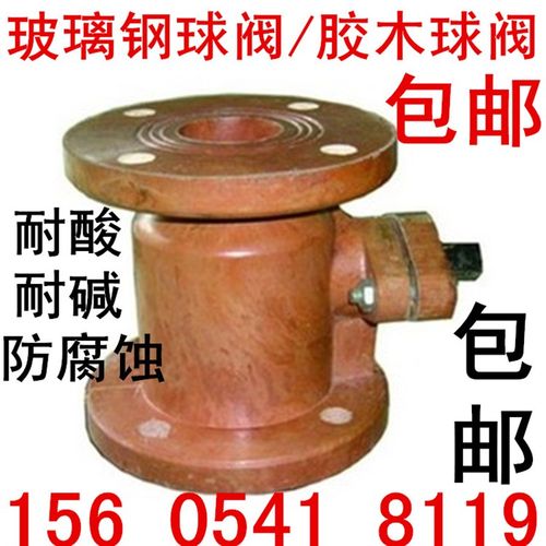 法兰玻璃钢球阀 胶木球阀 耐腐蚀球阀 耐酸耐碱DN25 40 50 65 80