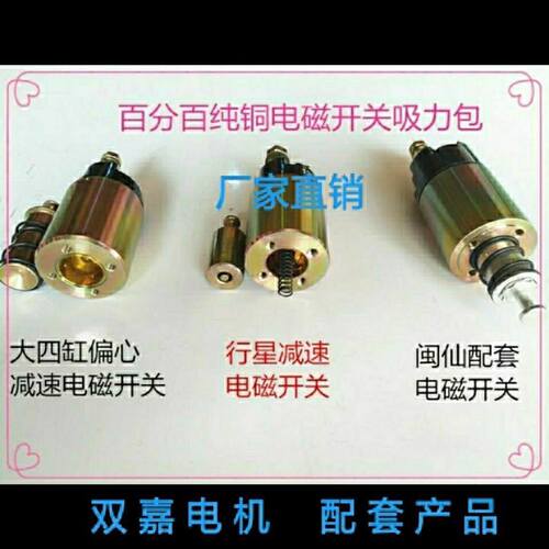 农用车偏心国四闽仙华泰行星大四缸减速起动机马达电磁开关吸力包