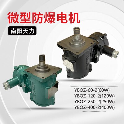 YBOZ60W120W250W400W南阳南召天力隔爆型三相异步电动机防爆电机