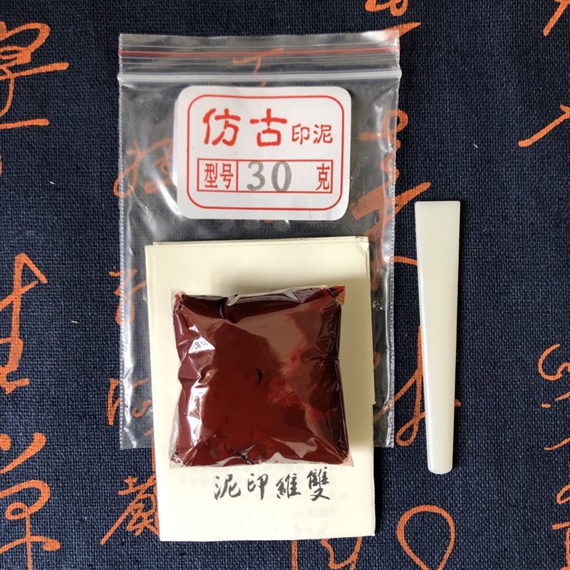 好物印泥国画黄磦朱膘仿古30g朱砂书法印章钤盖瓷盒篆刻维