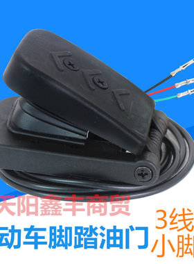 电动车脚踏油门游乐车碰碰车脚踩电子踏板加油小号3线5v加装DIY